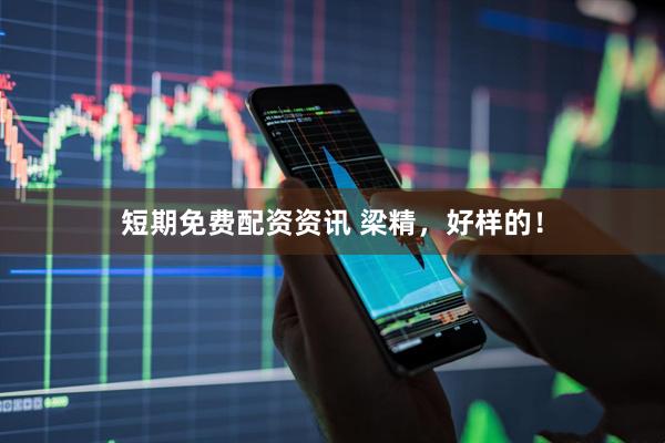 短期免费配资资讯 梁精，好样的！
